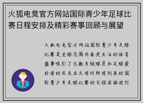火狐电竞官方网站国际青少年足球比赛日程安排及精彩赛事回顾与展望