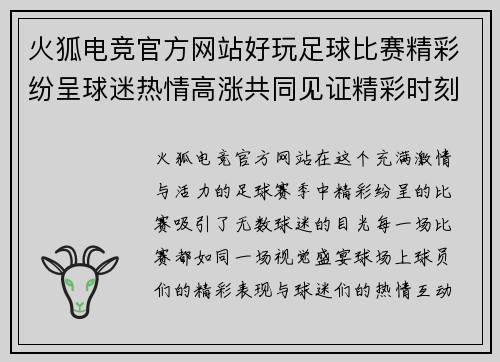 火狐电竞官方网站好玩足球比赛精彩纷呈球迷热情高涨共同见证精彩时刻
