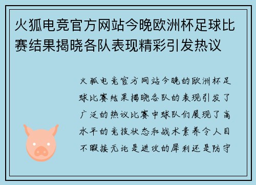 火狐电竞官方网站今晚欧洲杯足球比赛结果揭晓各队表现精彩引发热议