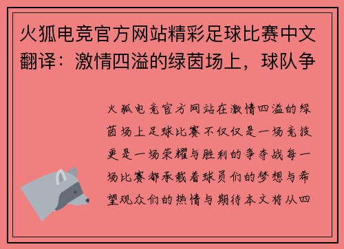 火狐电竞官方网站精彩足球比赛中文翻译：激情四溢的绿茵场上，球队争夺荣耀与胜利