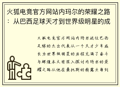火狐电竞官方网站内玛尔的荣耀之路：从巴西足球天才到世界级明星的成长历程