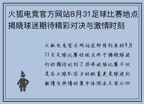 火狐电竞官方网站8月31足球比赛地点揭晓球迷期待精彩对决与激情时刻