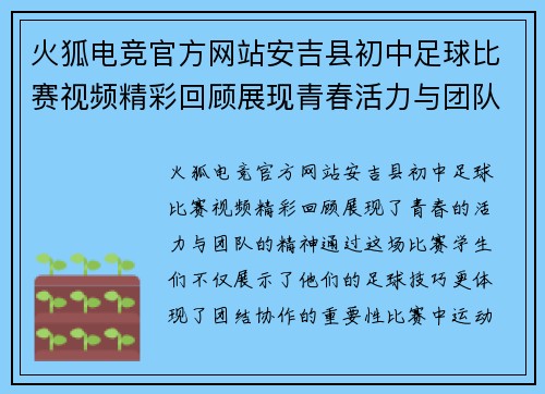 火狐电竞官方网站安吉县初中足球比赛视频精彩回顾展现青春活力与团队精神