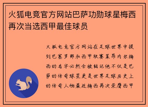 火狐电竞官方网站巴萨功勋球星梅西再次当选西甲最佳球员