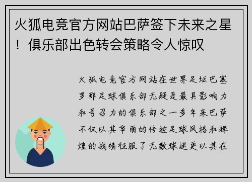 火狐电竞官方网站巴萨签下未来之星！俱乐部出色转会策略令人惊叹