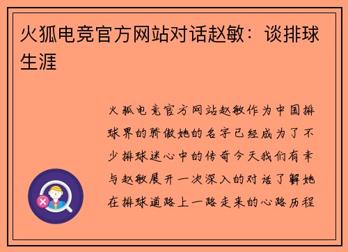 火狐电竞官方网站对话赵敏：谈排球生涯