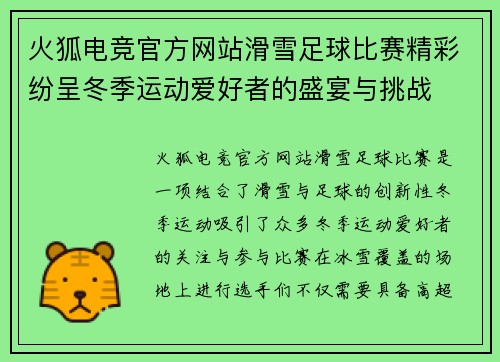 火狐电竞官方网站滑雪足球比赛精彩纷呈冬季运动爱好者的盛宴与挑战