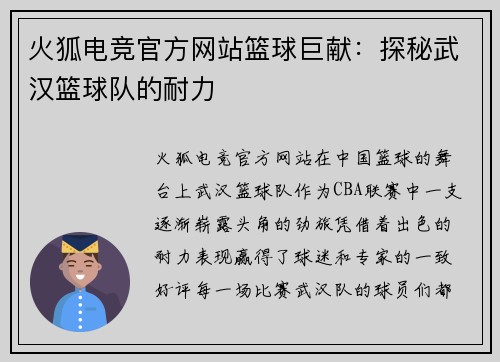火狐电竞官方网站篮球巨献：探秘武汉篮球队的耐力