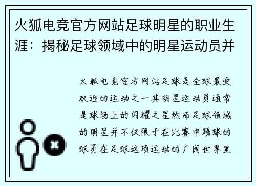 火狐电竞官方网站足球明星的职业生涯：揭秘足球领域中的明星运动员并非全是足球队员