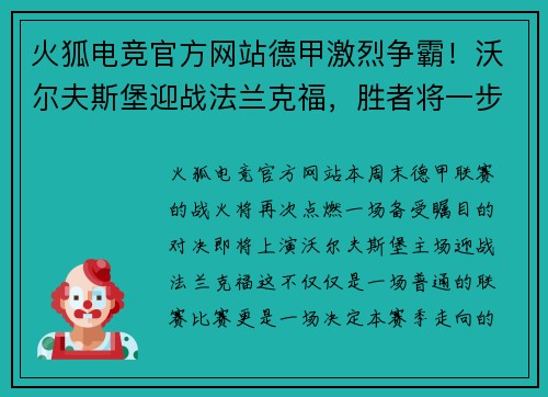火狐电竞官方网站德甲激烈争霸！沃尔夫斯堡迎战法兰克福，胜者将一步占据领先优势