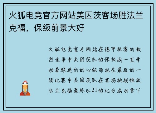 火狐电竞官方网站美因茨客场胜法兰克福，保级前景大好
