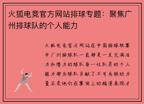 火狐电竞官方网站排球专题：聚焦广州排球队的个人能力