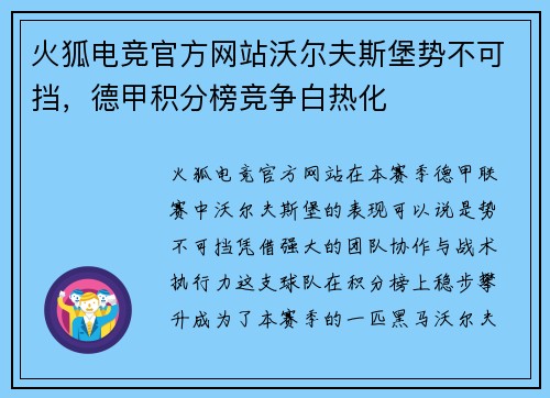 火狐电竞官方网站沃尔夫斯堡势不可挡，德甲积分榜竞争白热化
