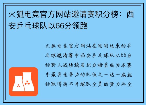 火狐电竞官方网站邀请赛积分榜：西安乒乓球队以66分领跑