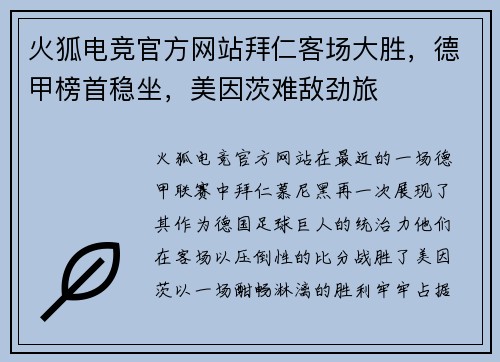 火狐电竞官方网站拜仁客场大胜，德甲榜首稳坐，美因茨难敌劲旅