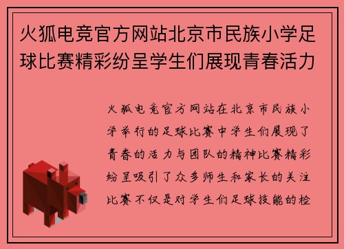 火狐电竞官方网站北京市民族小学足球比赛精彩纷呈学生们展现青春活力与团队精神