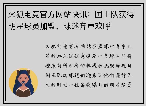 火狐电竞官方网站快讯：国王队获得明星球员加盟，球迷齐声欢呼