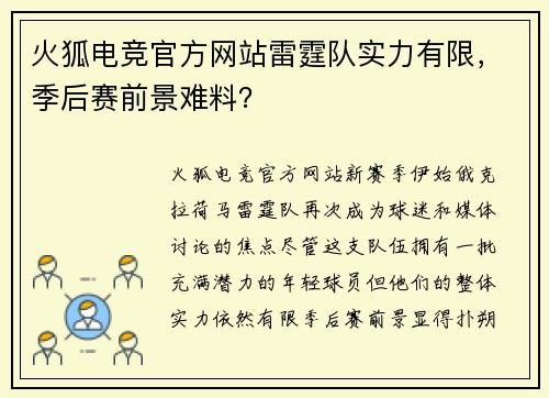 火狐电竞官方网站雷霆队实力有限，季后赛前景难料？