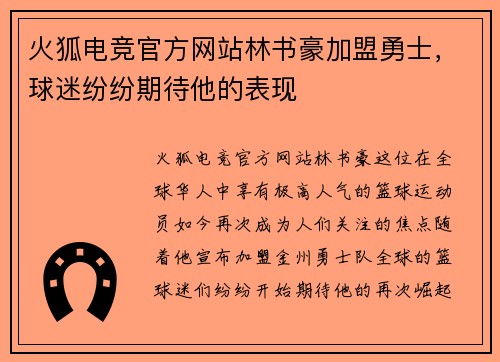 火狐电竞官方网站林书豪加盟勇士，球迷纷纷期待他的表现