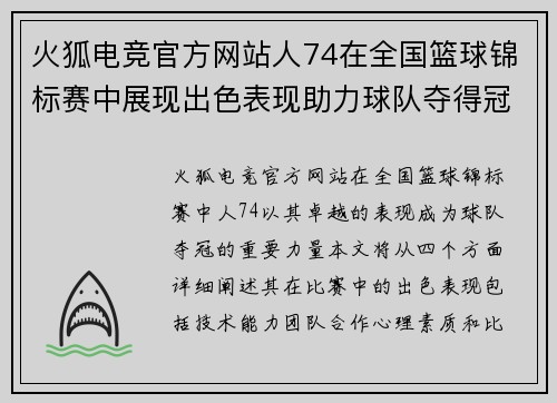 火狐电竞官方网站人74在全国篮球锦标赛中展现出色表现助力球队夺得冠军荣耀