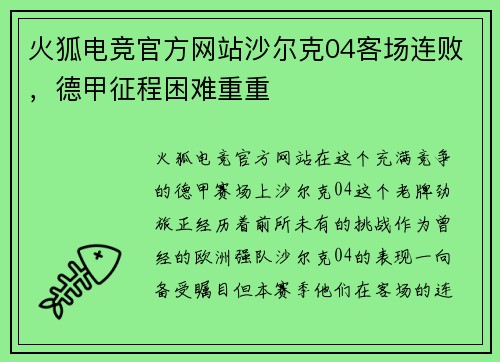 火狐电竞官方网站沙尔克04客场连败，德甲征程困难重重