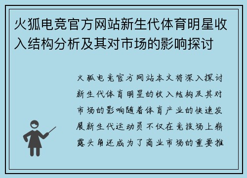 火狐电竞官方网站新生代体育明星收入结构分析及其对市场的影响探讨