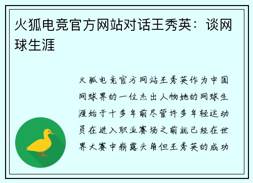 火狐电竞官方网站对话王秀英：谈网球生涯