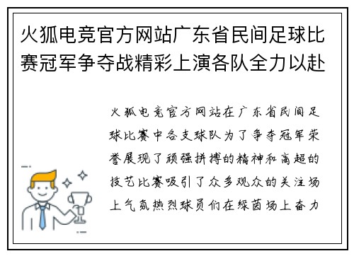 火狐电竞官方网站广东省民间足球比赛冠军争夺战精彩上演各队全力以赴争夺荣誉