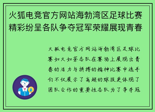 火狐电竞官方网站海勃湾区足球比赛精彩纷呈各队争夺冠军荣耀展现青春风采