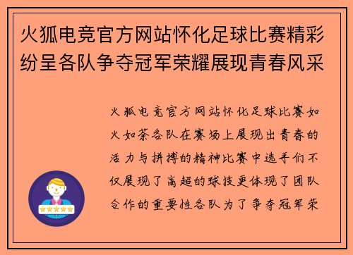 火狐电竞官方网站怀化足球比赛精彩纷呈各队争夺冠军荣耀展现青春风采
