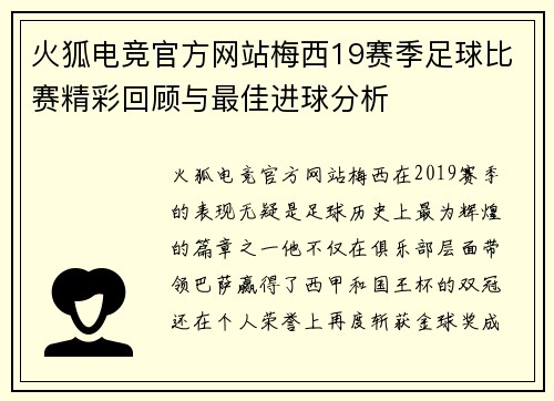 火狐电竞官方网站梅西19赛季足球比赛精彩回顾与最佳进球分析