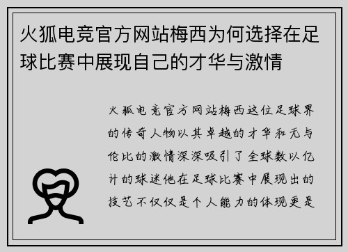 火狐电竞官方网站梅西为何选择在足球比赛中展现自己的才华与激情