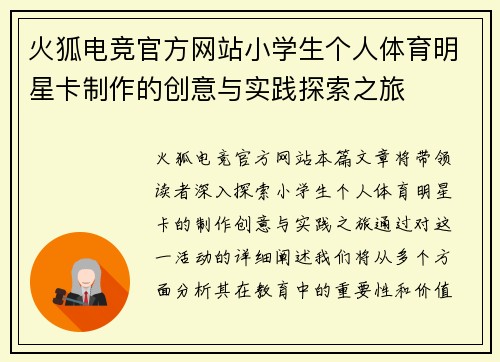 火狐电竞官方网站小学生个人体育明星卡制作的创意与实践探索之旅