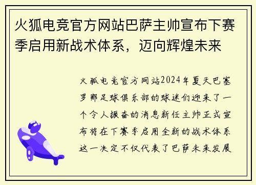 火狐电竞官方网站巴萨主帅宣布下赛季启用新战术体系，迈向辉煌未来