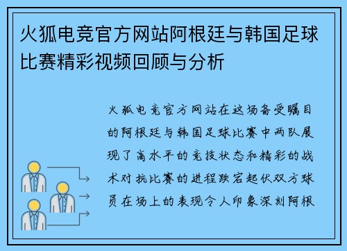 火狐电竞官方网站阿根廷与韩国足球比赛精彩视频回顾与分析