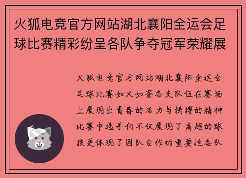 火狐电竞官方网站湖北襄阳全运会足球比赛精彩纷呈各队争夺冠军荣耀展现青春风采