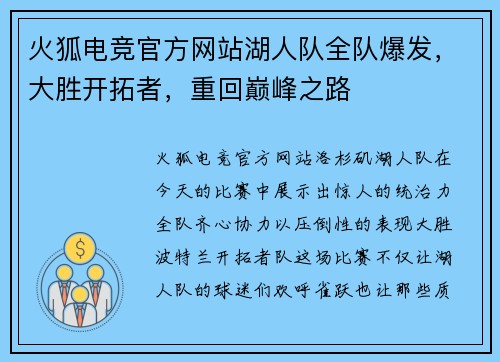 火狐电竞官方网站湖人队全队爆发，大胜开拓者，重回巅峰之路