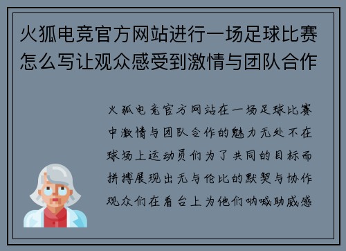 火狐电竞官方网站进行一场足球比赛怎么写让观众感受到激情与团队合作的魅力