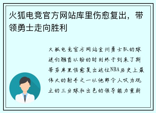 火狐电竞官方网站库里伤愈复出，带领勇士走向胜利