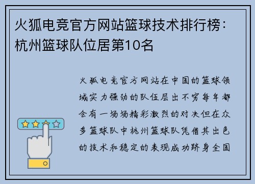 火狐电竞官方网站篮球技术排行榜：杭州篮球队位居第10名