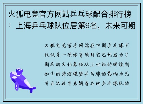 火狐电竞官方网站乒乓球配合排行榜：上海乒乓球队位居第9名，未来可期