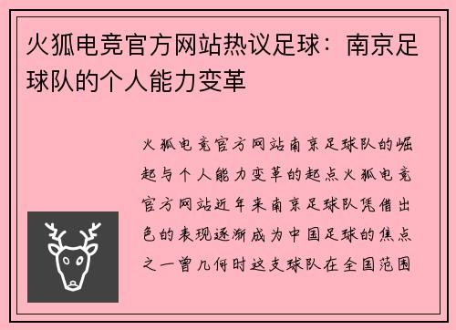 火狐电竞官方网站热议足球：南京足球队的个人能力变革