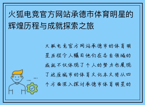 火狐电竞官方网站承德市体育明星的辉煌历程与成就探索之旅