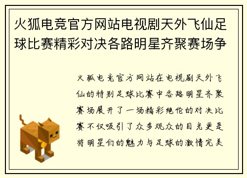 火狐电竞官方网站电视剧天外飞仙足球比赛精彩对决各路明星齐聚赛场争夺冠军荣耀