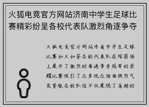 火狐电竞官方网站济南中学生足球比赛精彩纷呈各校代表队激烈角逐争夺冠军