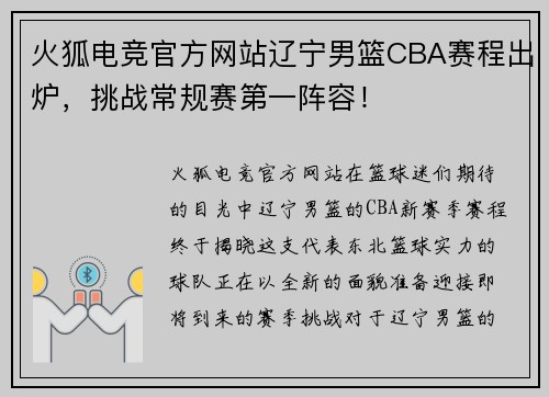 火狐电竞官方网站辽宁男篮CBA赛程出炉，挑战常规赛第一阵容！