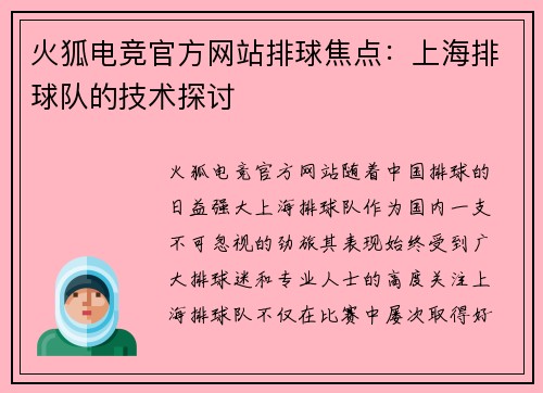 火狐电竞官方网站排球焦点：上海排球队的技术探讨