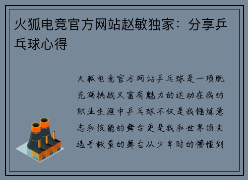 火狐电竞官方网站赵敏独家：分享乒乓球心得
