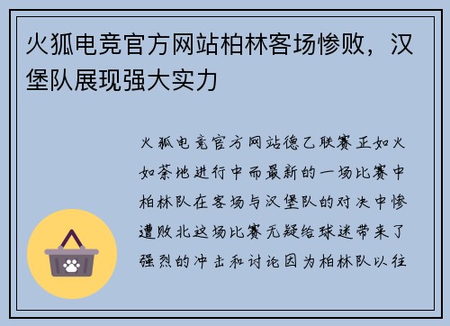 火狐电竞官方网站柏林客场惨败，汉堡队展现强大实力