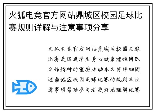 火狐电竞官方网站鼎城区校园足球比赛规则详解与注意事项分享